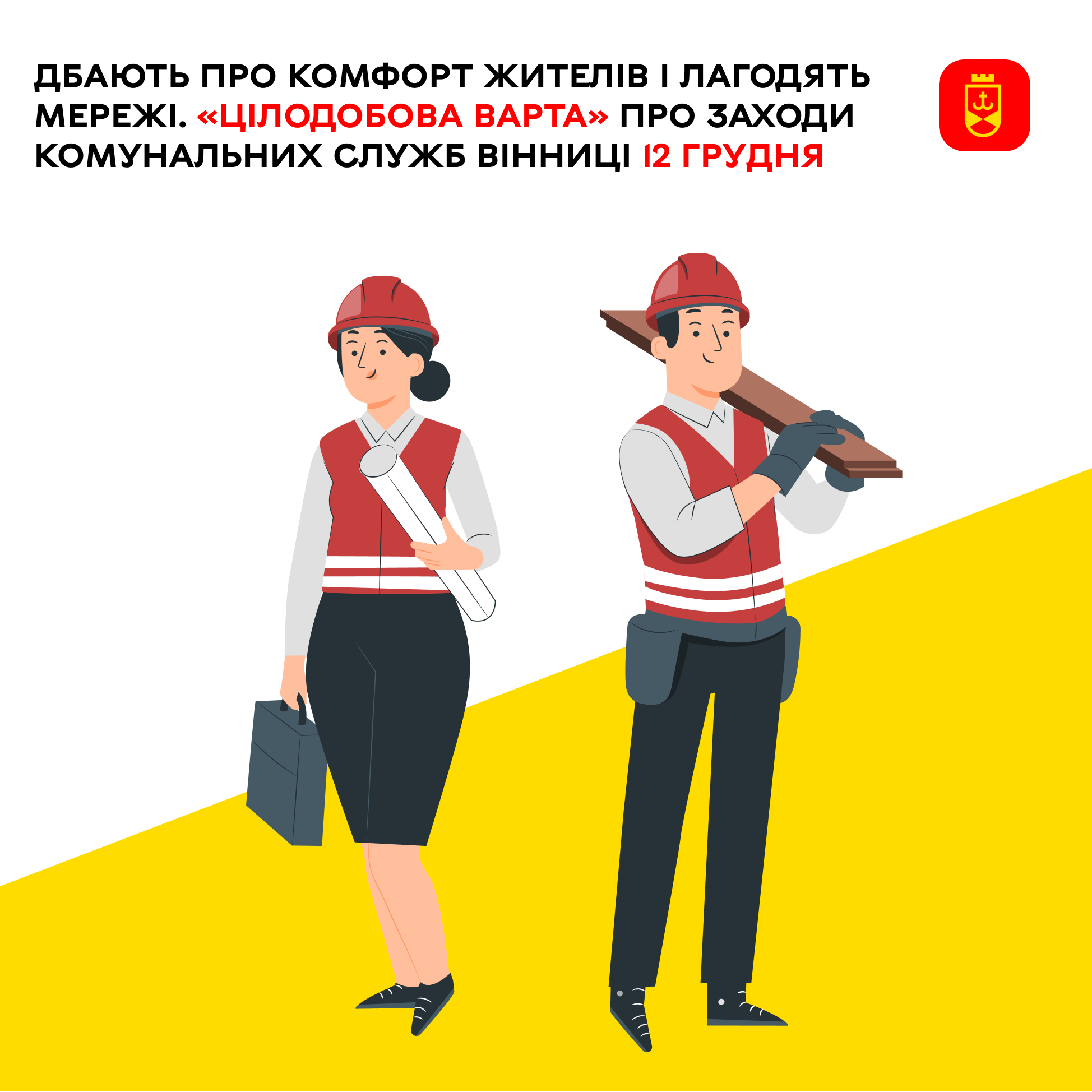 Дбають про комфорт жителів і лагодять мережі. «Цілодобова варта» про заходи комунальних служб Вінниці 12 грудня